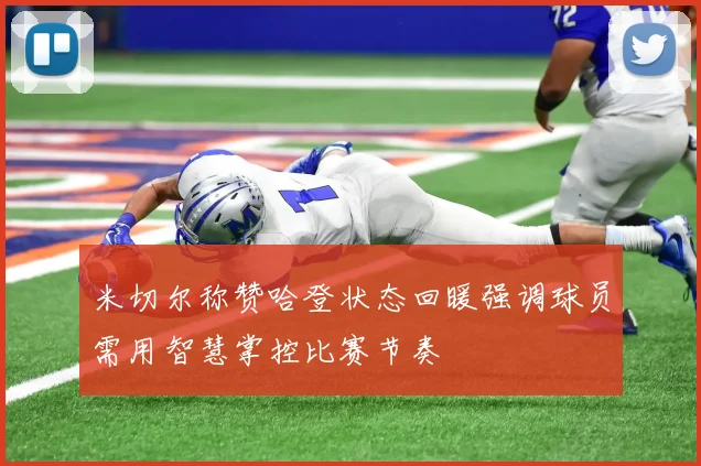 米切尔称赞哈登状态回暖强调球员需用智慧掌控比赛节奏