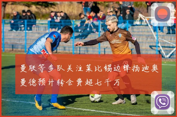 曼联等多队关注莱比锡边锋扬迪奥曼德预计转会费超七千万