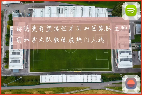 赫德曼有望接任牙买加国家队主帅前加拿大队教练成热门人选