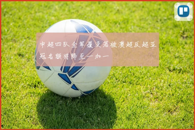 中超四队全军覆没若被澳超反超亚冠名额将降至一加一